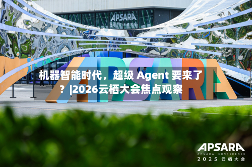 机器智能时代，超级 Agent 要来了？|2026云栖大会焦点观察