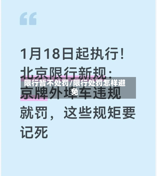 限行暂不处罚/限行处罚怎样避免