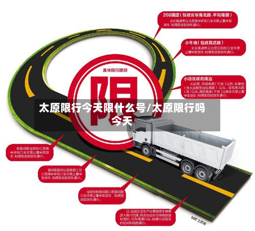 太原限行今天限什么号/太原限行吗今天