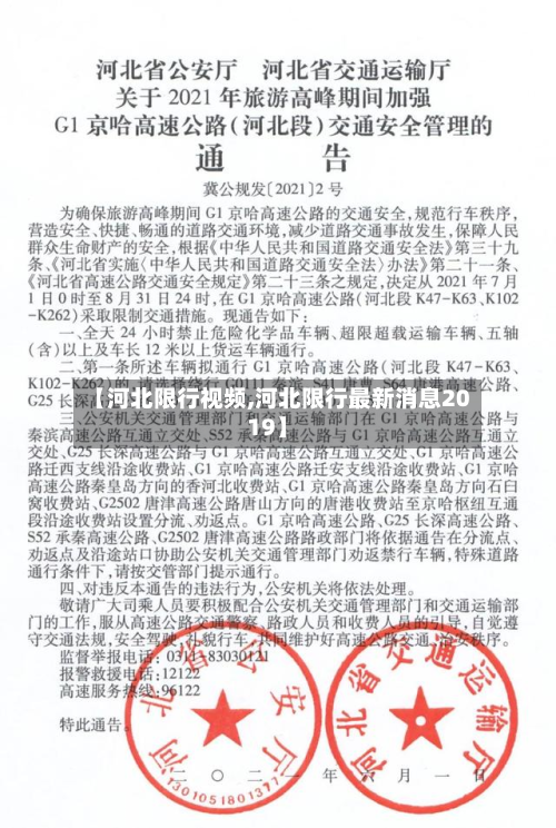 【河北限行视频,河北限行最新消息2019】