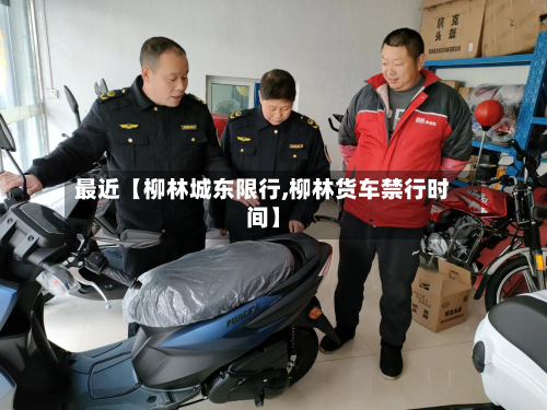 最近【柳林城东限行,柳林货车禁行时间】-第1张图片