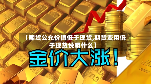 【期货公允价值低于现货,期货费用低于现货说明什么】