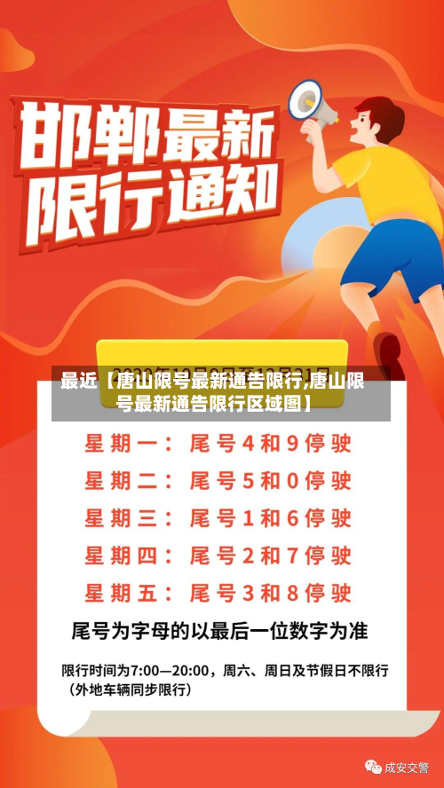 最近【唐山限号最新通告限行,唐山限号最新通告限行区域图】