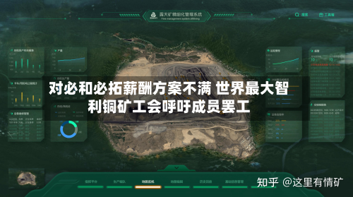 对必和必拓薪酬方案不满 世界最大智利铜矿工会呼吁成员罢工