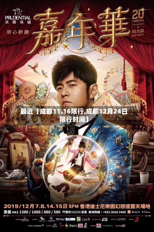最近【成都11.16限行,成都12月24日限行时间】