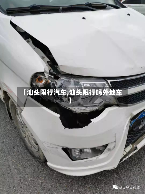 【汕头限行汽车,汕头限行吗外地车】-第1张图片