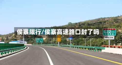 侯寨限行/侯寨高速路口封了吗
