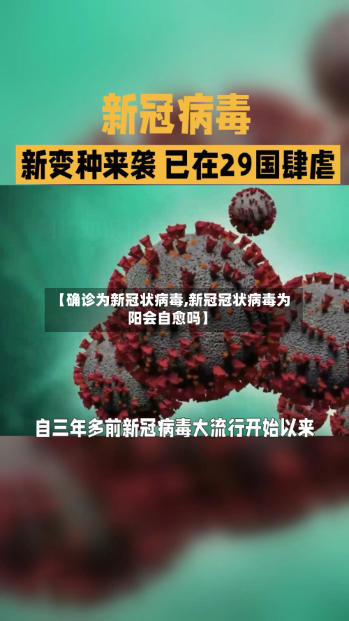 【确诊为新冠状病毒,新冠冠状病毒为阳会自愈吗】