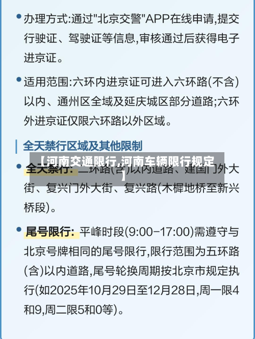 【河南交通限行,河南车辆限行规定】