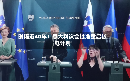 时隔近40年！意大利议会批准重启核电计划