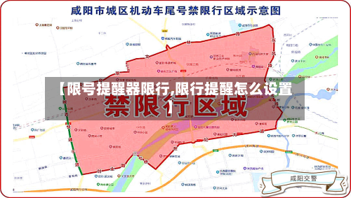 【限号提醒器限行,限行提醒怎么设置】
