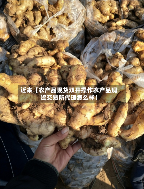 近来【农产品现货双开操作农产品现货交易所代理怎么样】