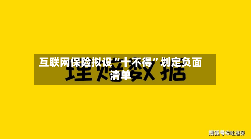 互联网保险拟设“十不得	”划定负面清单-第1张图片