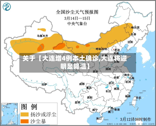 关于【大连增4例本土确诊,大连将迎明显降温】