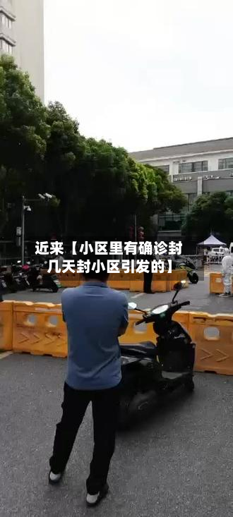 近来【小区里有确诊封几天封小区引发的】