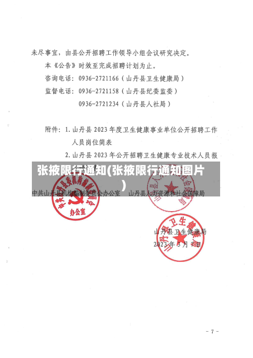 张掖限行通知(张掖限行通知图片)