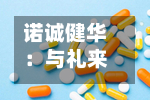 诺诚健华：与礼来达成战略研究合作及许可协议 比较高收取1亿美元首付款及32.5亿美元里程碑付款