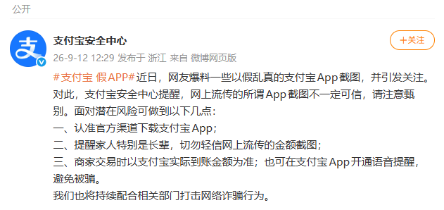 网传假支付宝App截图引关注，支付宝发布提醒