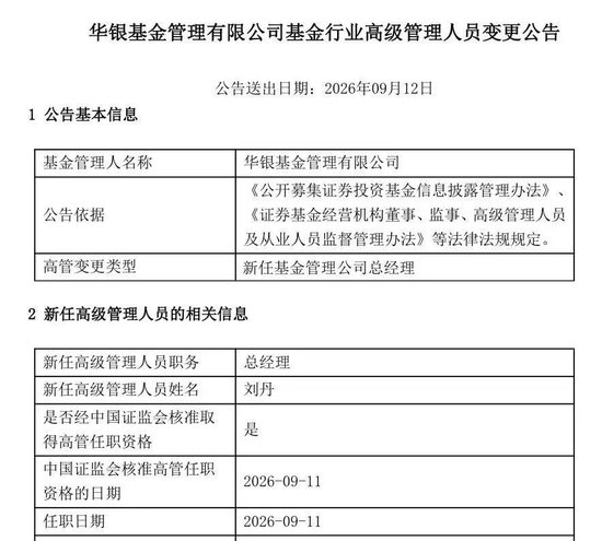 华银基金新任总经理落定：刘丹履新，华夏银行系高管再落一子