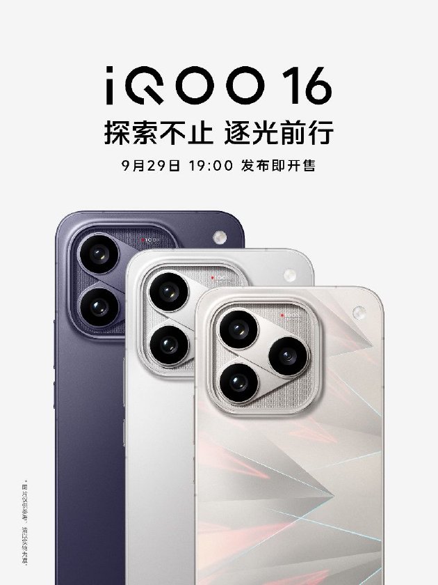 一眼科幻 “科技性能旗舰”iQOO 16将于9月29日发布