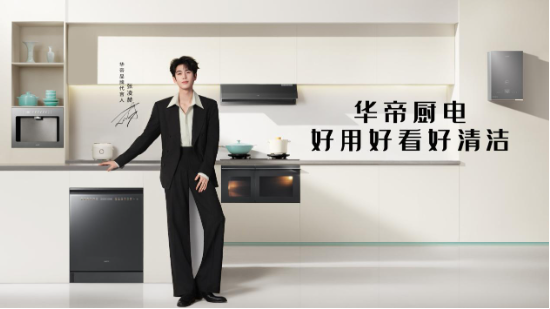 荣获“2026有意思品牌”，AI时代华帝让厨房变得更有意思