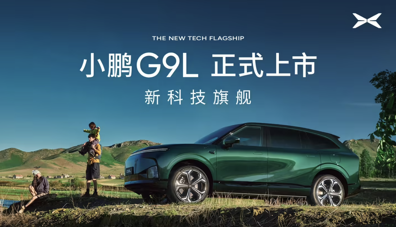 小鹏G9L正式上市：限时优惠价23.18万元起，定位黄金大五座科技旗舰