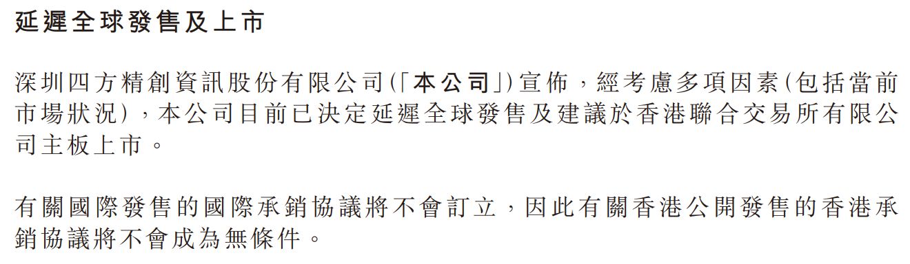 距离敲锣上市仅剩5天	，金融科技公司四方精创主动叫停港股IPO