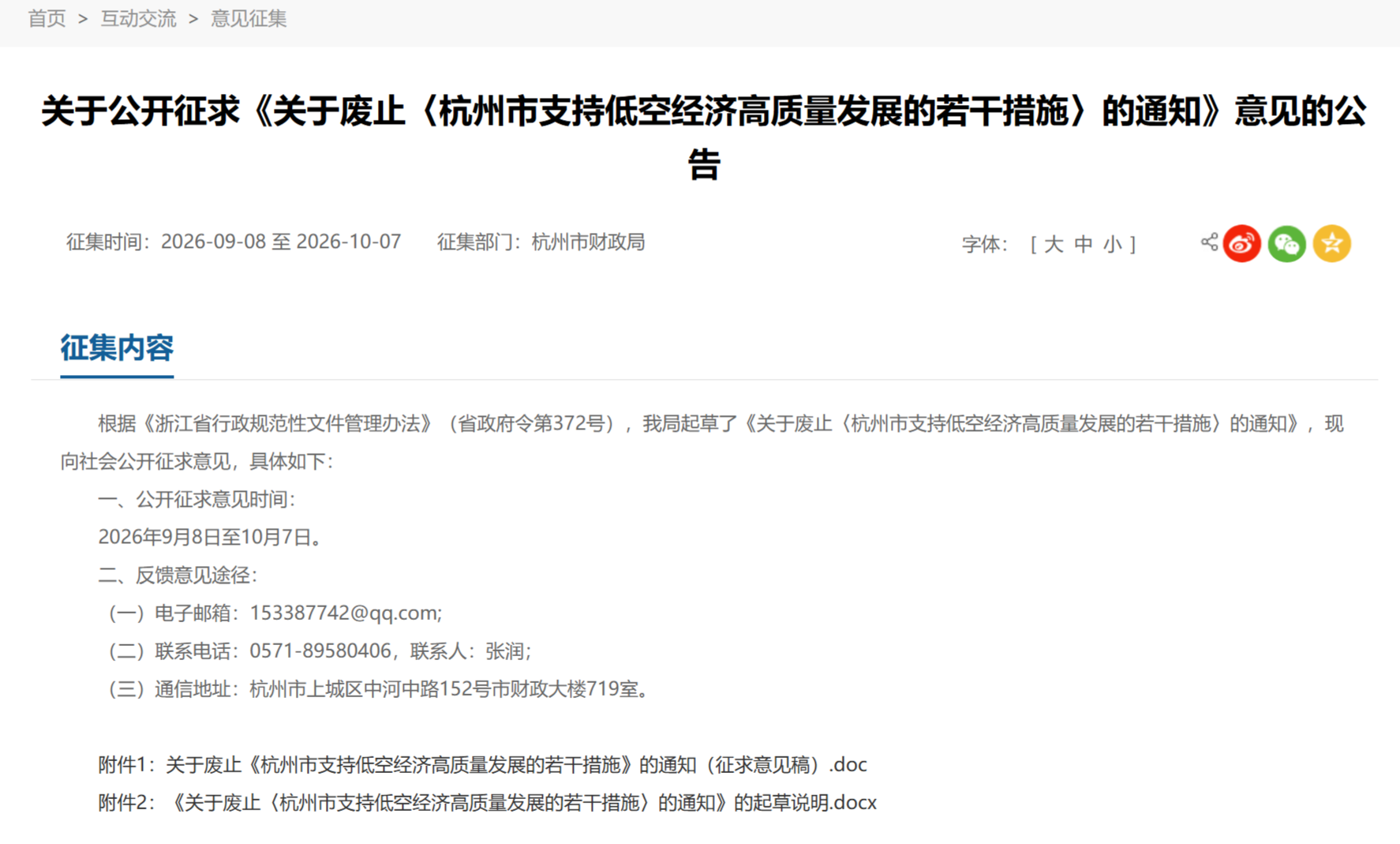 《杭州市支持低空经济高质量发展的若干措施》将废止，已发布通知征求意见
