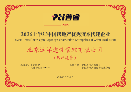 远洋建管荣登代建综合能力TOP10，台州凯地产业园获全国优秀项目