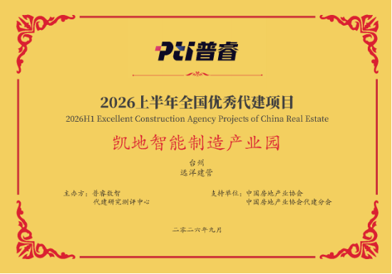 远洋建管荣登代建综合能力TOP10，台州凯地产业园获全国优秀项目
